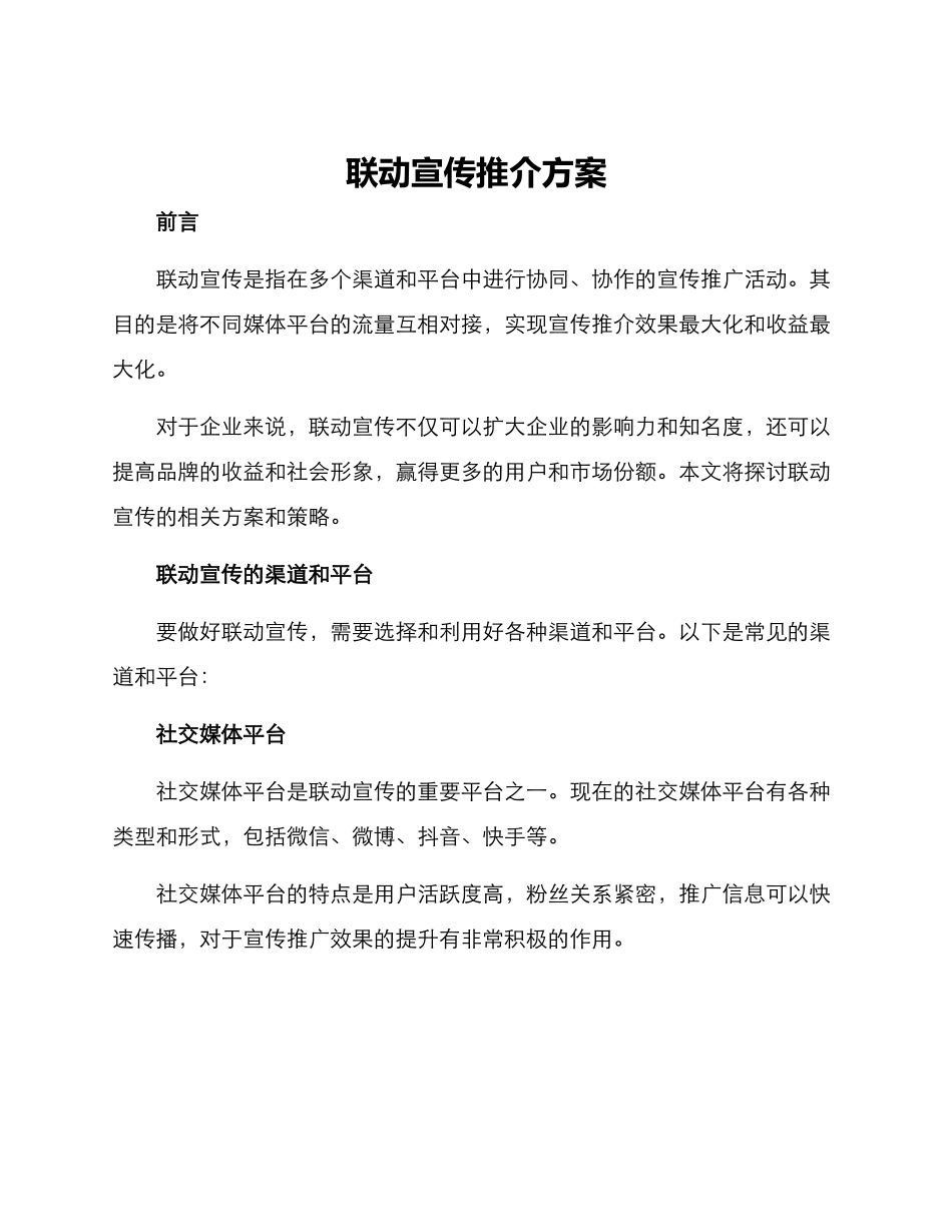 联动宣传推介方案_第1页