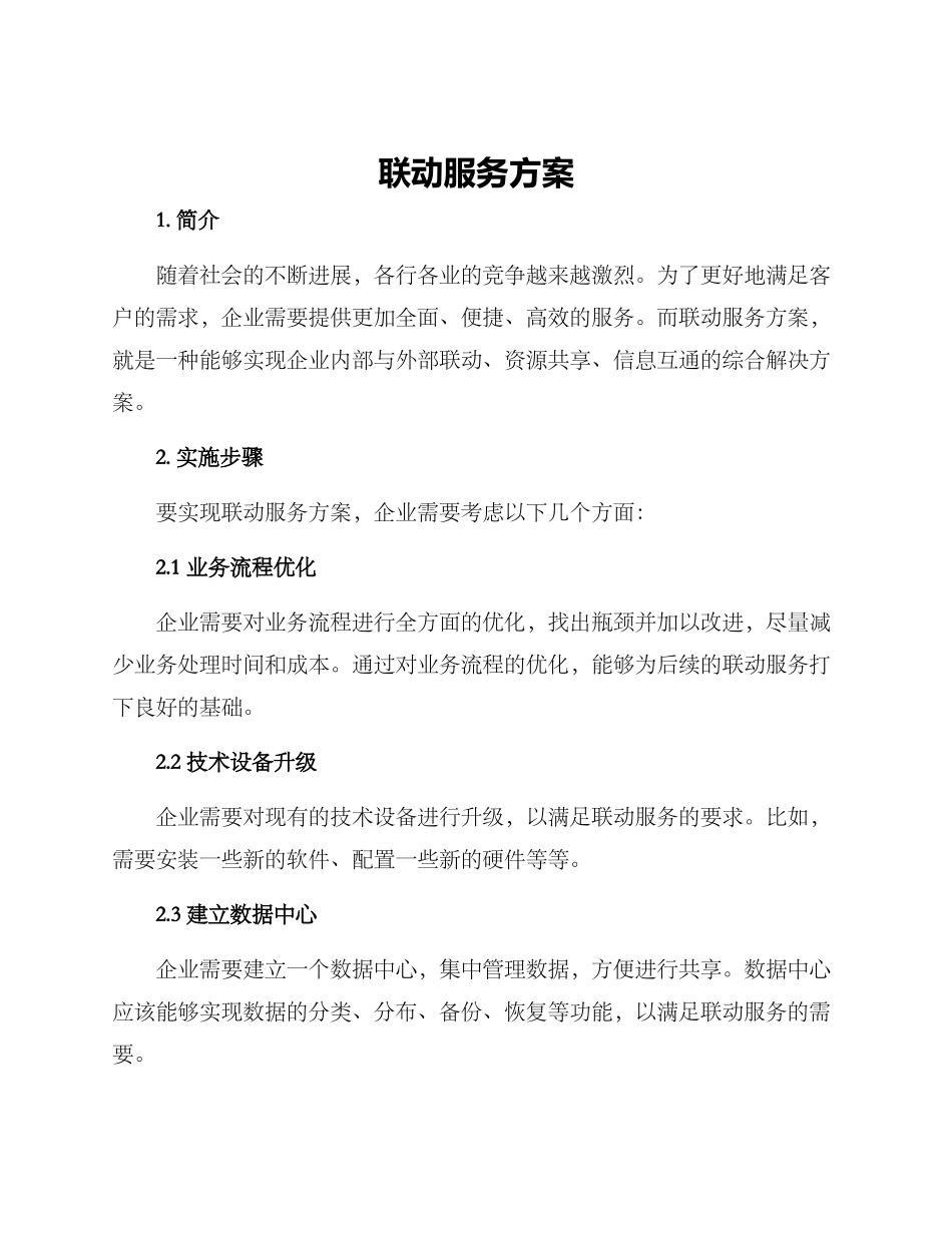 联动服务方案_第1页