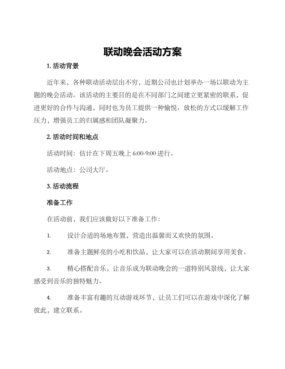 联动晚会活动方案_第1页