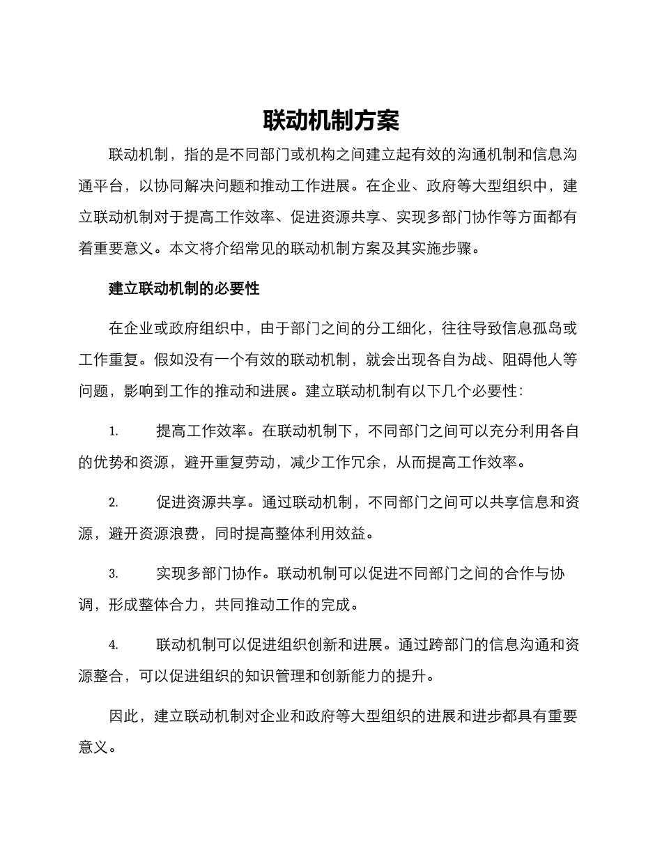 联动机制方案_第1页