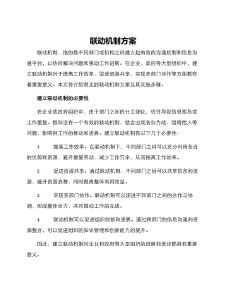 联动机制方案