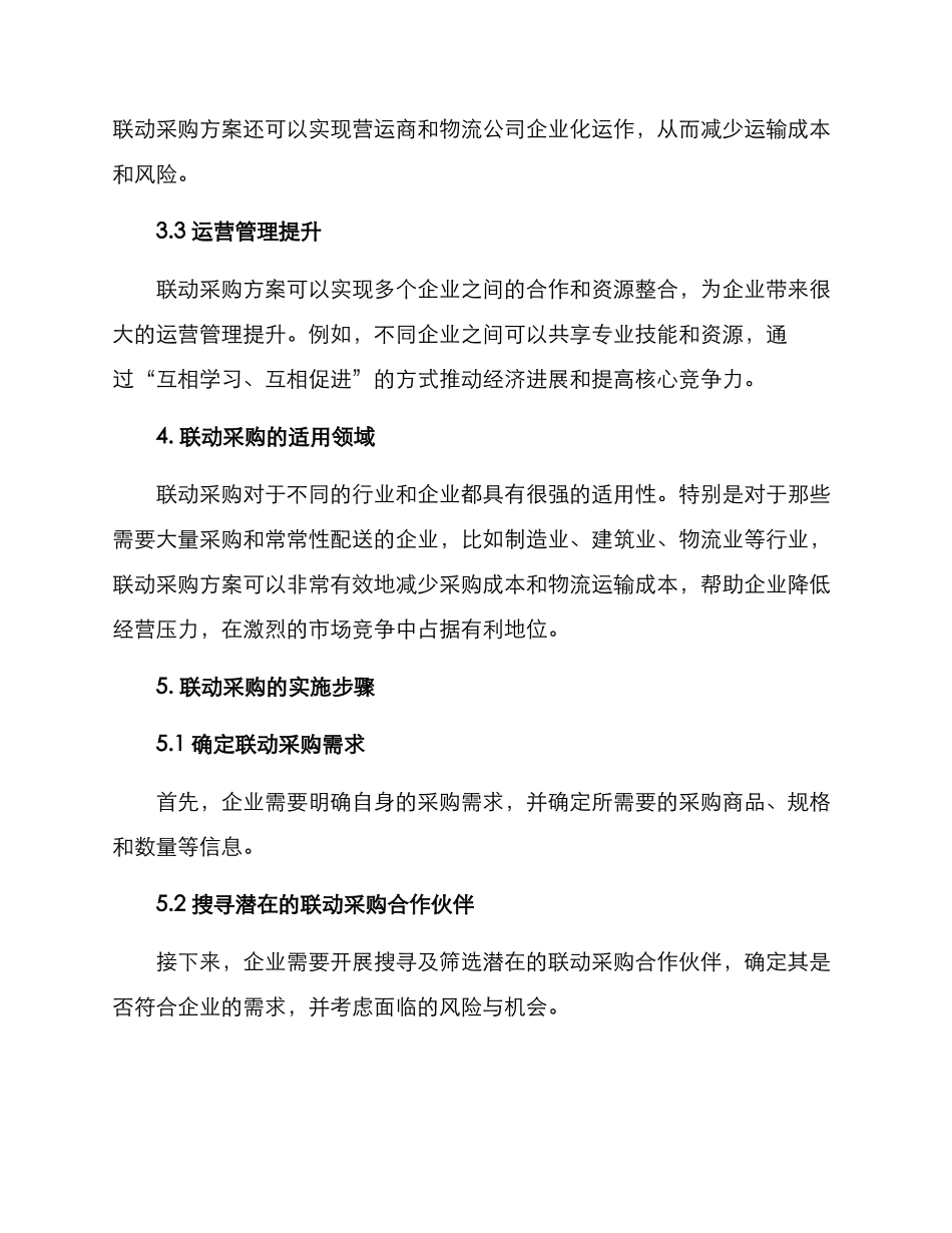 联动采购方案_第2页