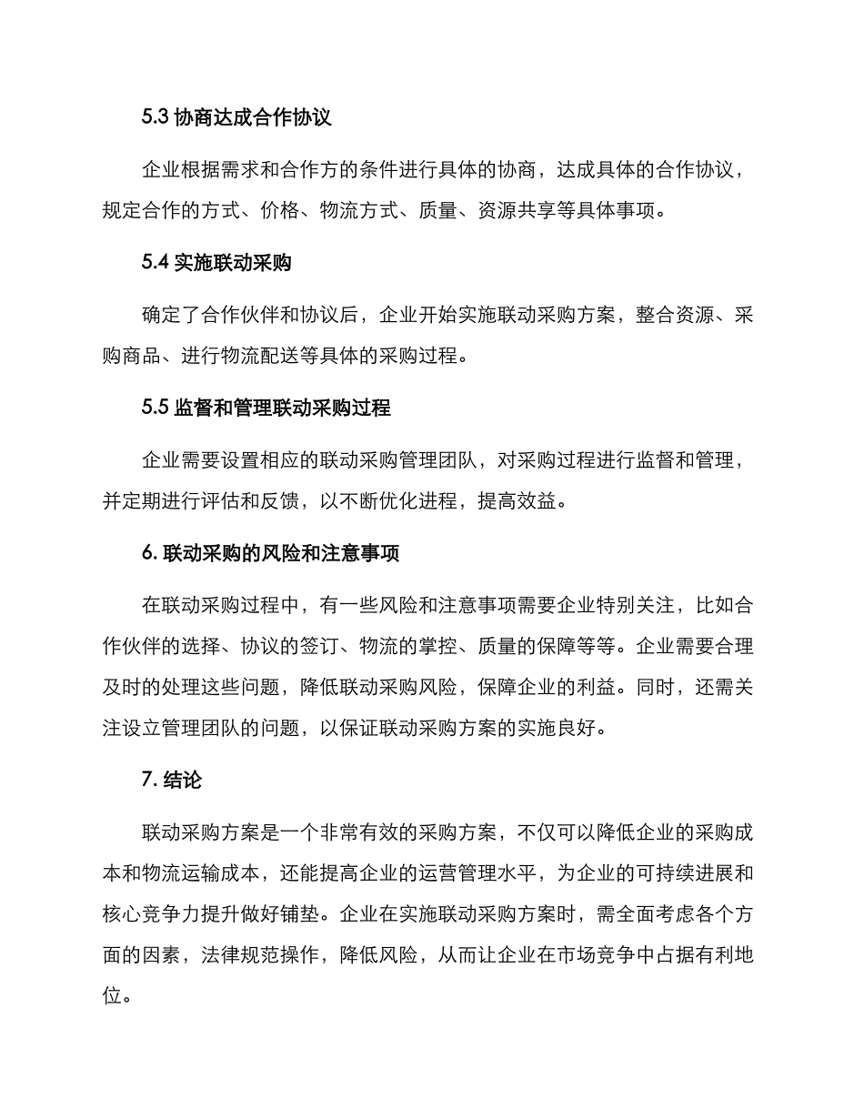 联动采购方案_第3页