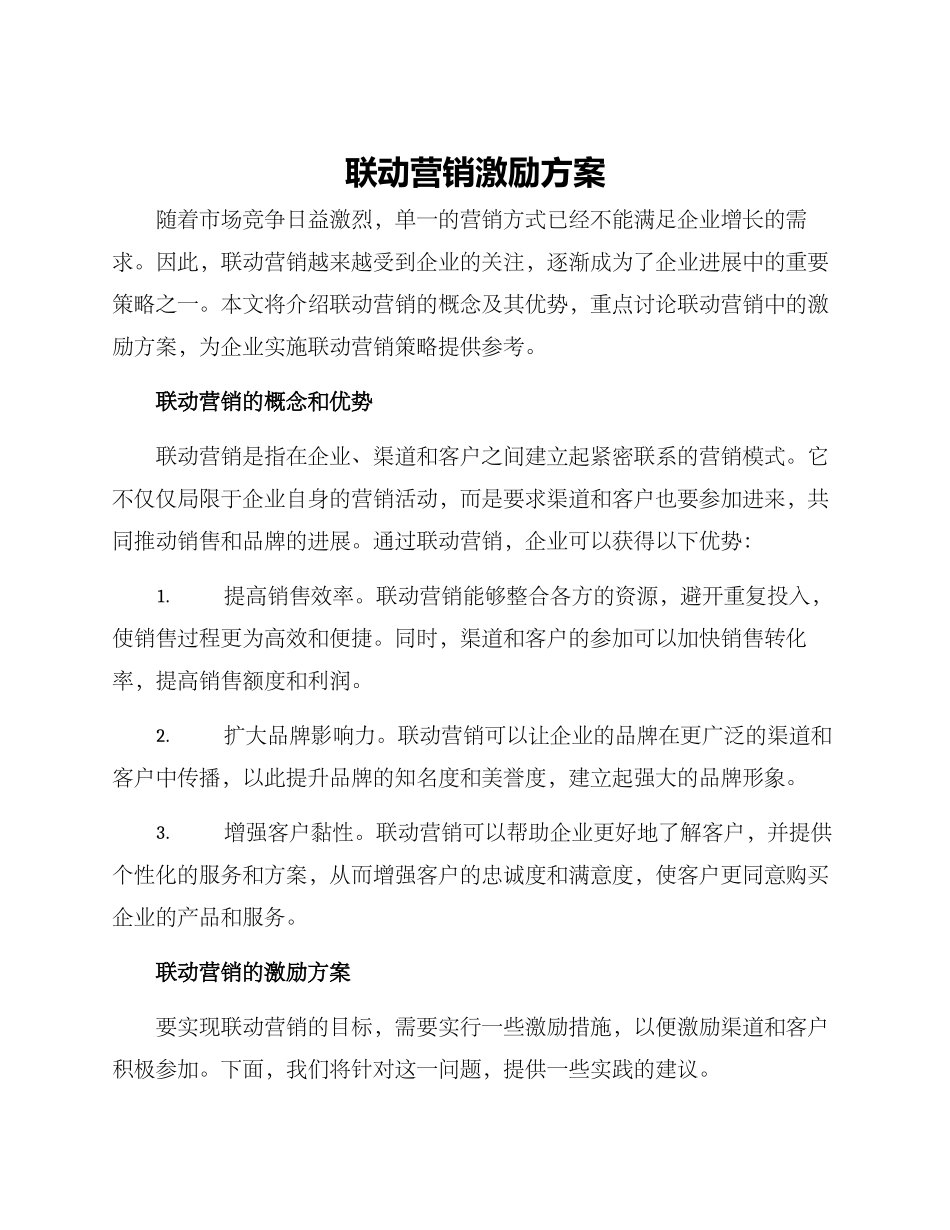 联动营销激励方案_第1页