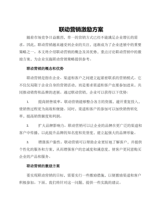 联动营销激励方案