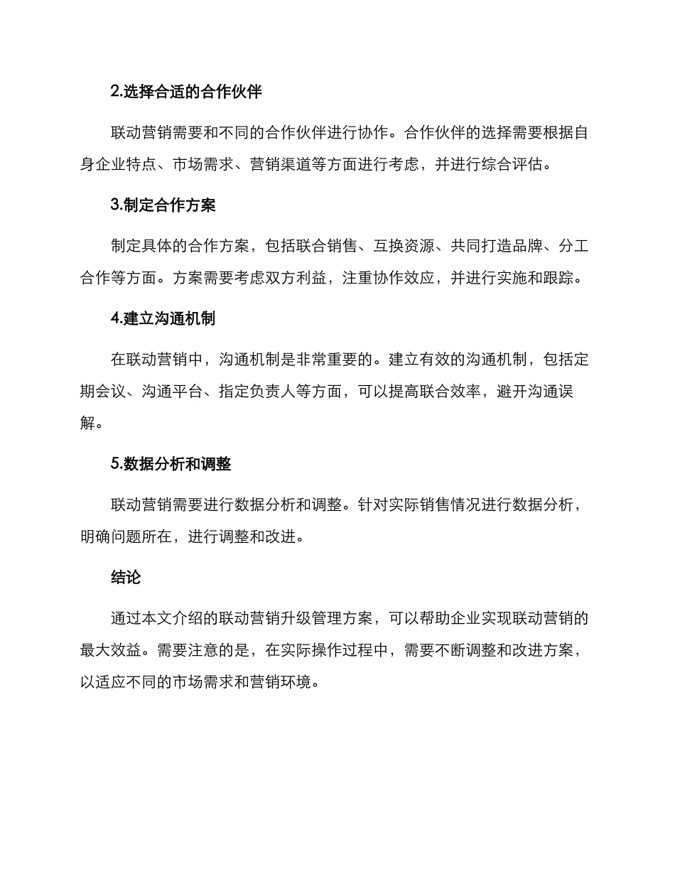 联动营销升级管理方案_第2页