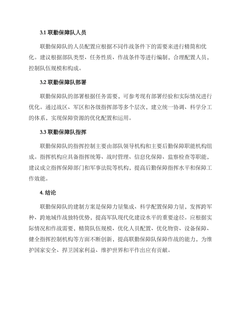 联勤保障队建制方案_第2页