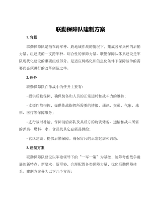 联勤保障队建制方案