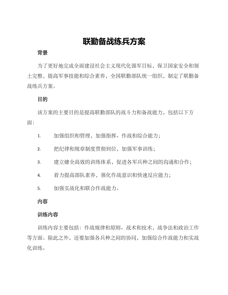 联勤备战练兵方案_第1页