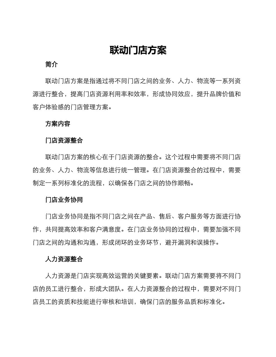 联动门店方案_第1页