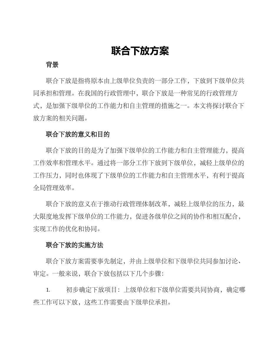 联合下放方案_第1页