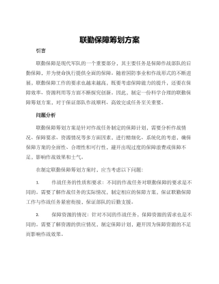 联勤保障筹划方案