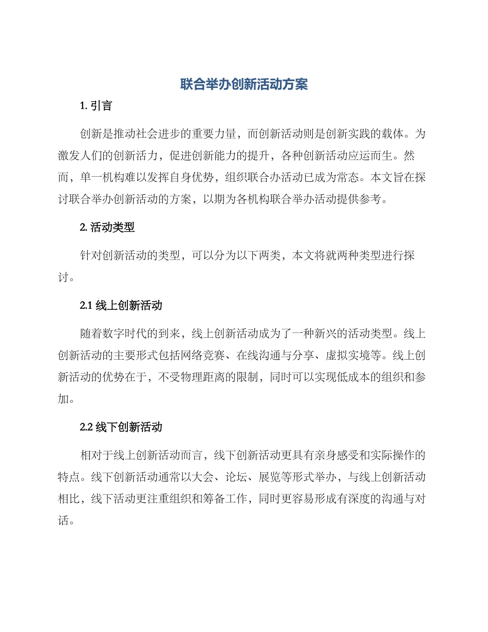 联合举办创新活动方案_第1页