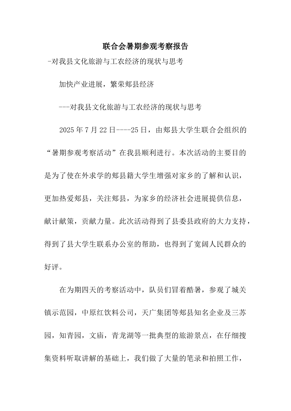 联合会暑期参观考察报告_第1页