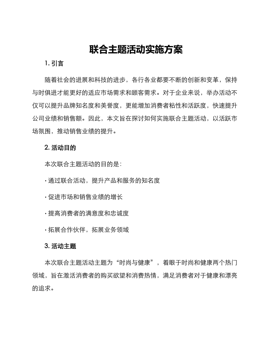 联合主题活动实施方案_第1页