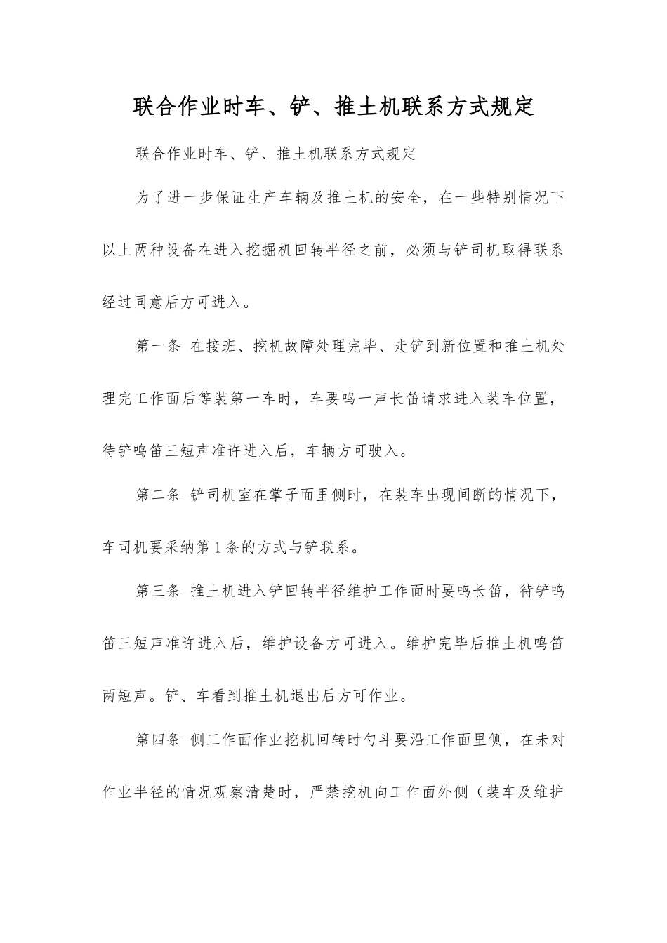 联合作业时车、铲、推土机联系方式规定_第1页