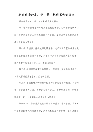 联合作业时车、铲、推土机联系方式规定