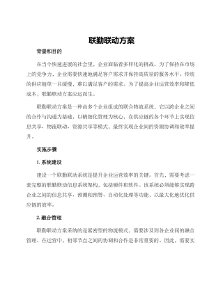 联勤联动方案