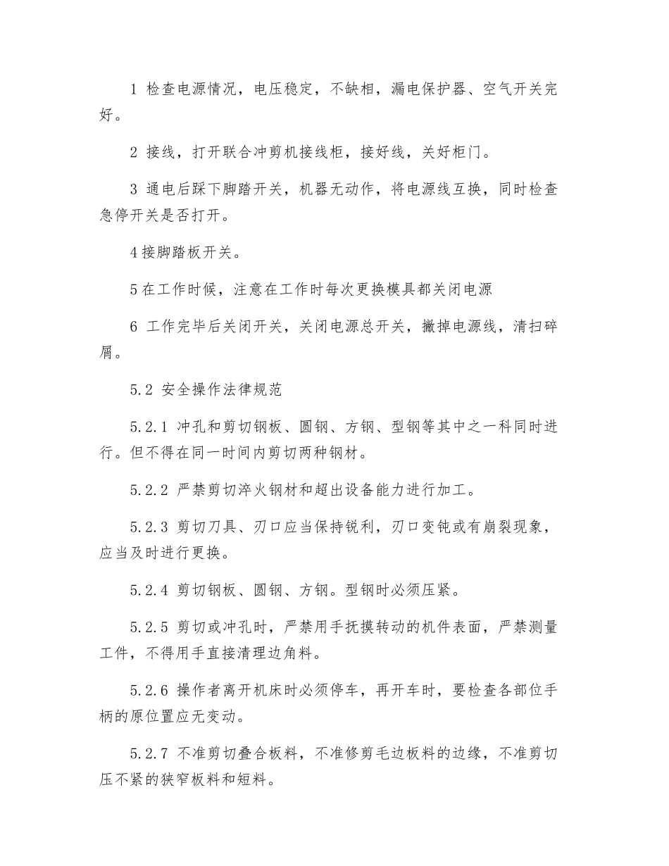联合冲剪机安全操作及维护保养规则_第2页