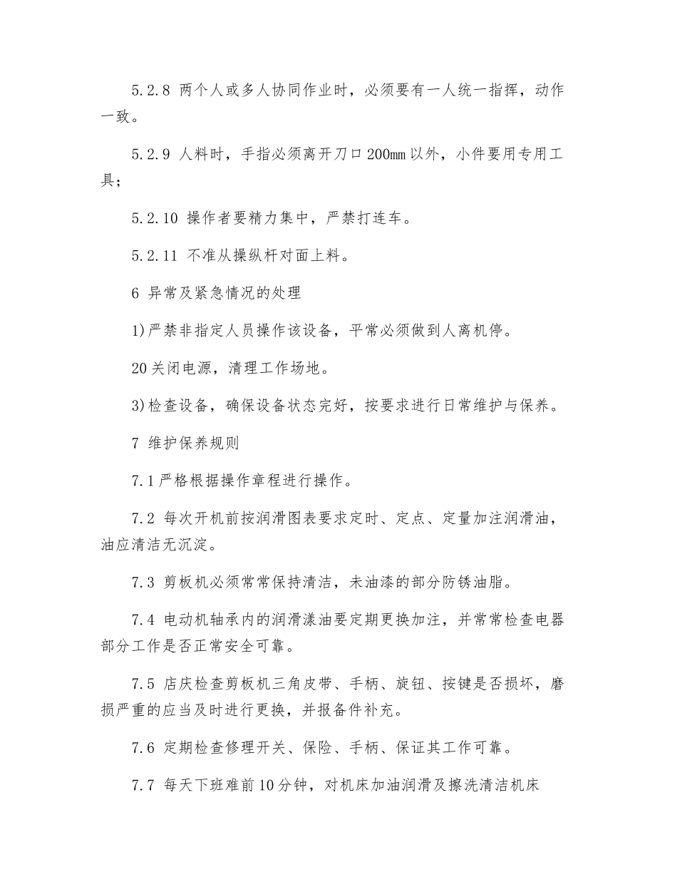 联合冲剪机安全操作及维护保养规则_第3页