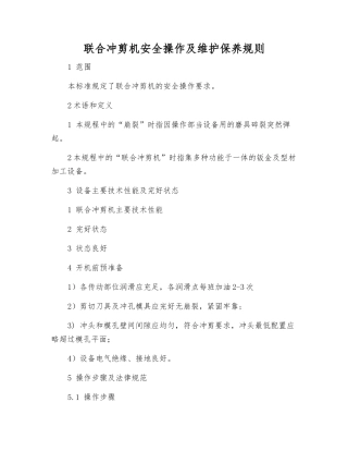 联合冲剪机安全操作及维护保养规则