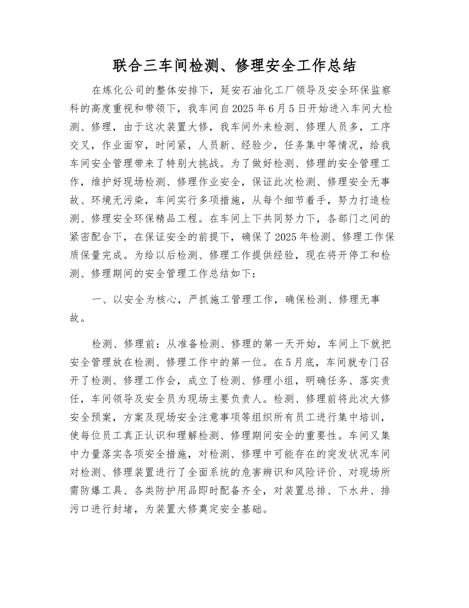 联合三车间检修安全工作总结_第1页