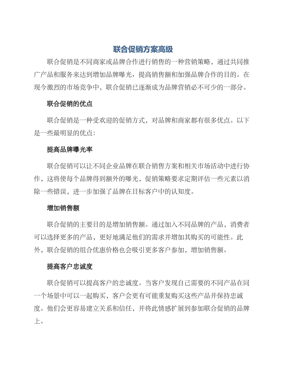 联合促销方案高级_第1页