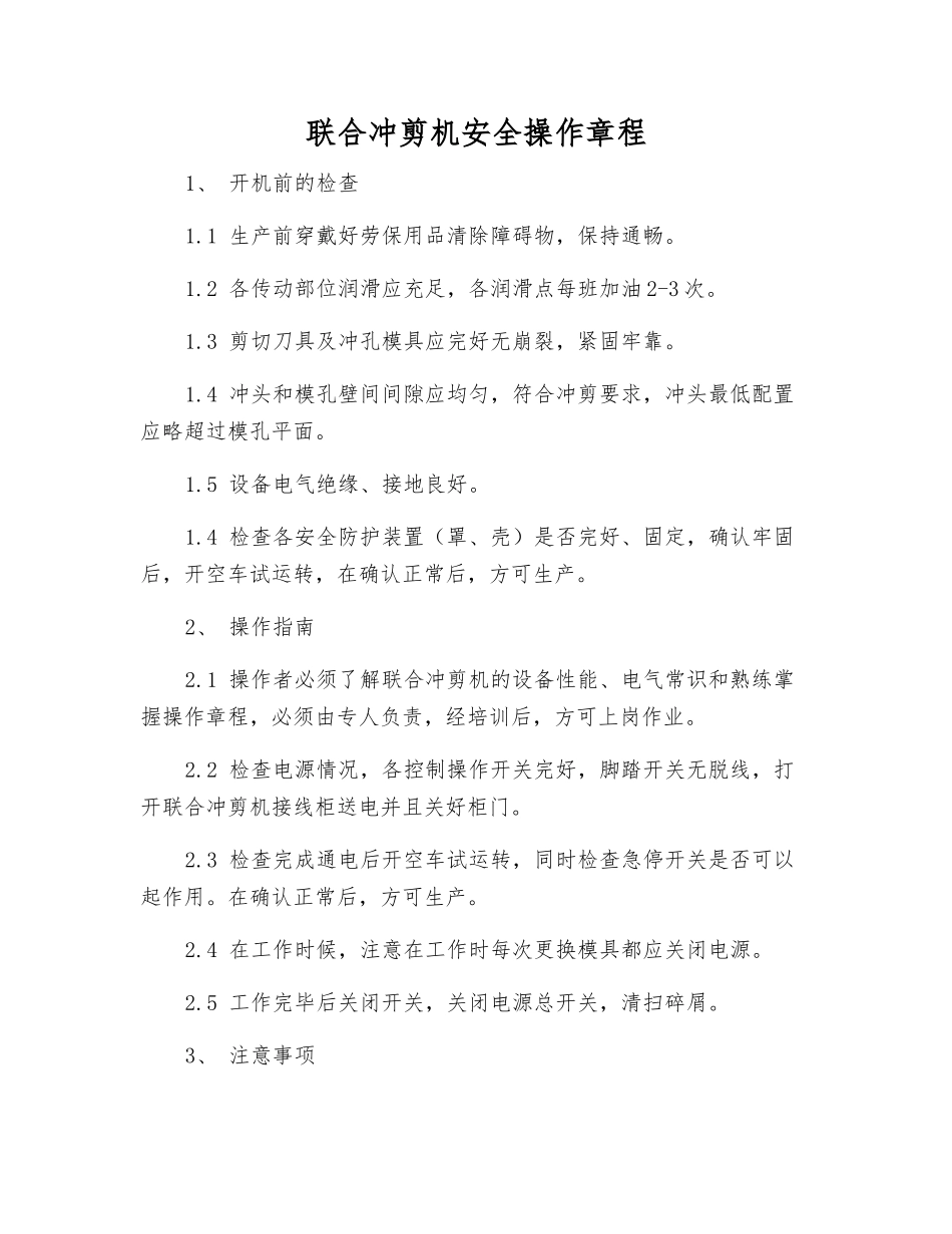 联合冲剪机安全操作规程_第1页