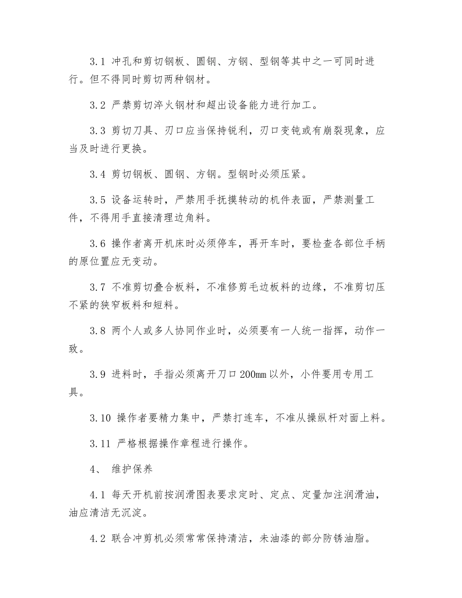 联合冲剪机安全操作规程_第2页