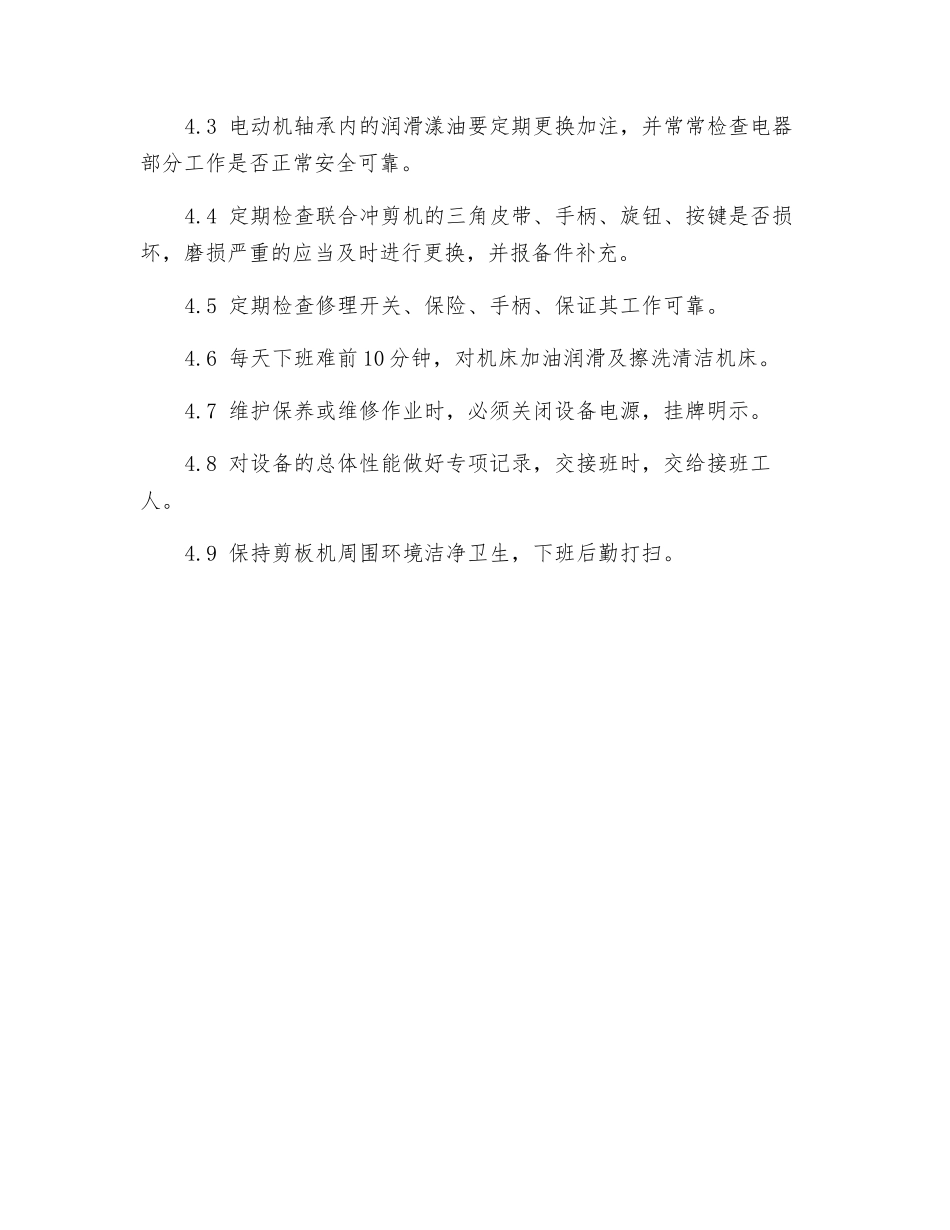 联合冲剪机安全操作规程_第3页