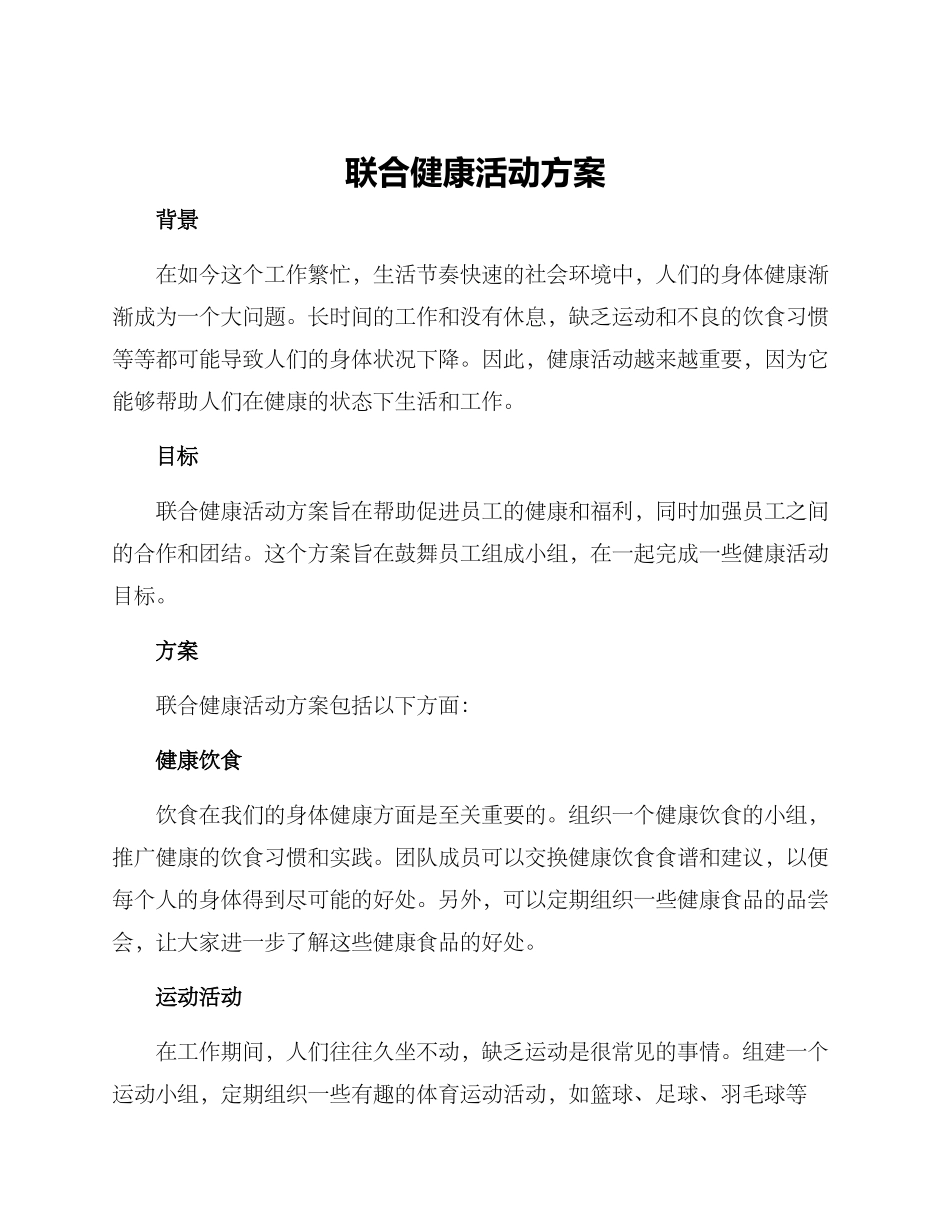 联合健康活动方案_第1页