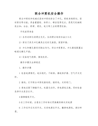 联合冲剪机安全操作