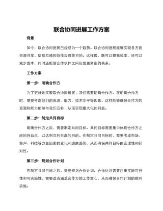 联合协同发展工作方案