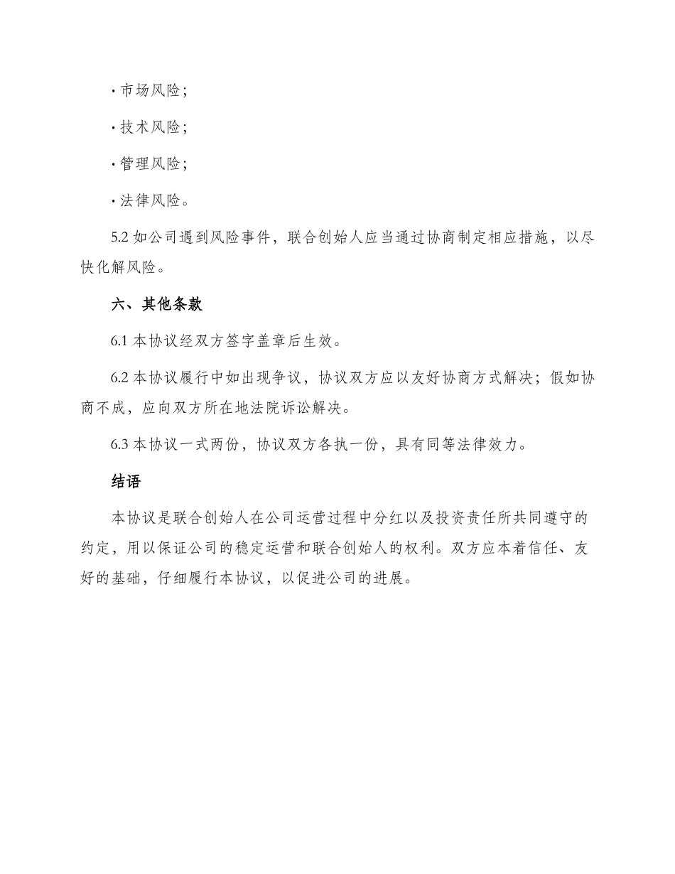联合创始人投资分红协议书入股分红协议书_第3页