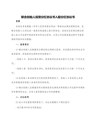 联合创始人投资分红协议书入股分红协议书