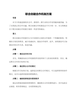 联合创建合作机制方案