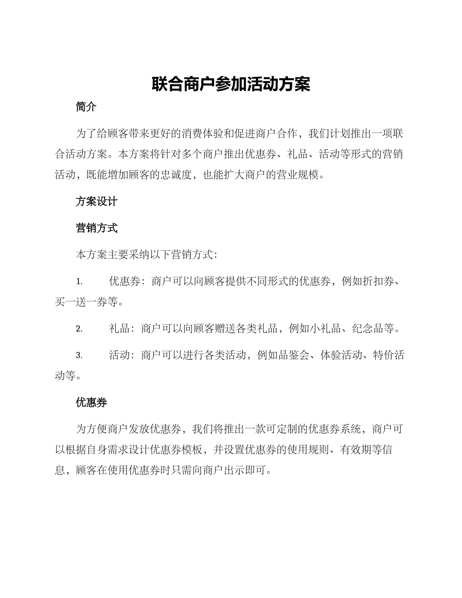 联合商户参与活动方案_第1页
