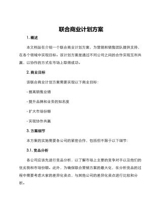 联合商业计划方案
