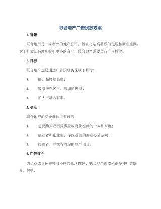 联合地产广告投放方案