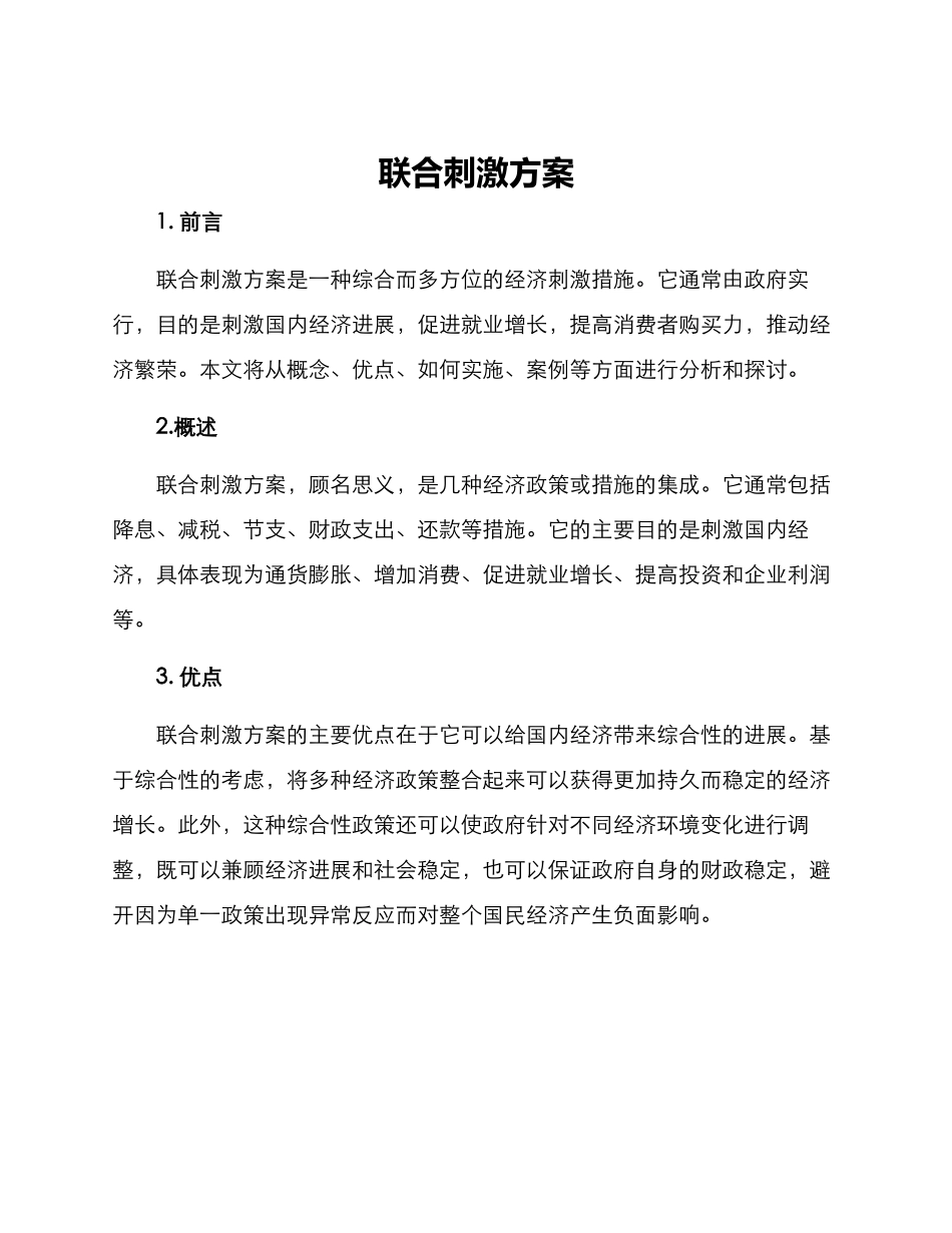 联合刺激方案_第1页