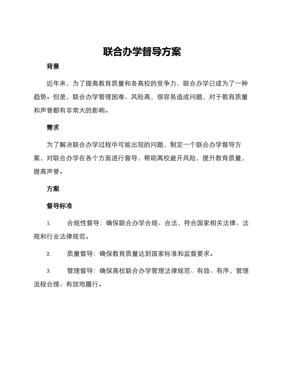 联合办学督导方案_第1页