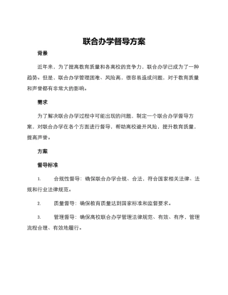 联合办学督导方案