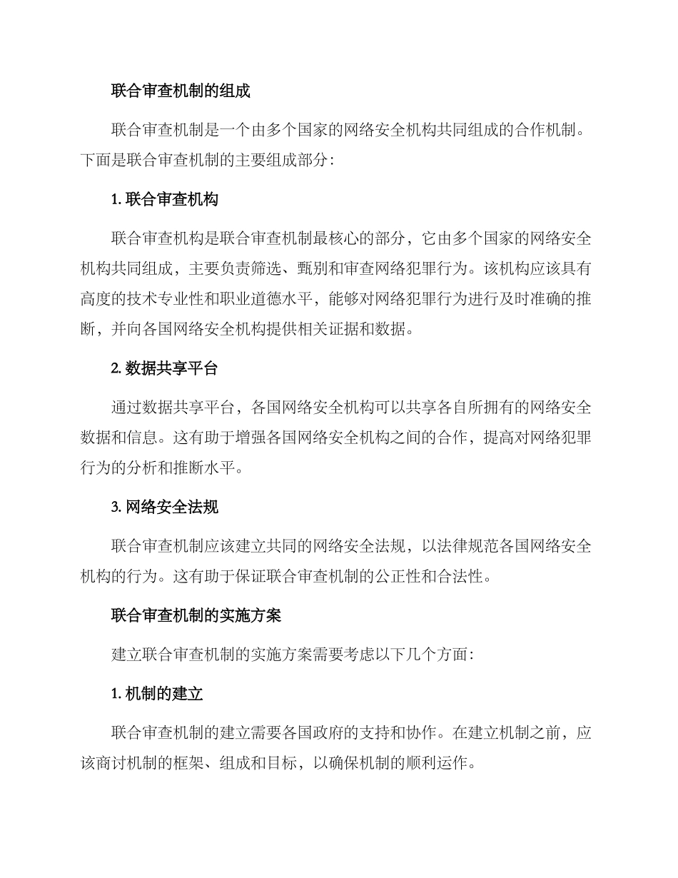 联合审查机制方案_第2页