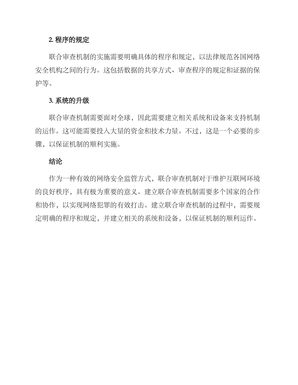 联合审查机制方案_第3页