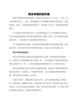 联合审查机制方案