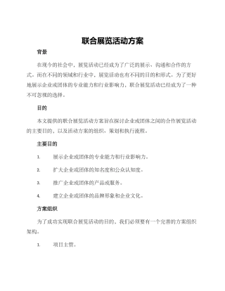 联合展览活动方案