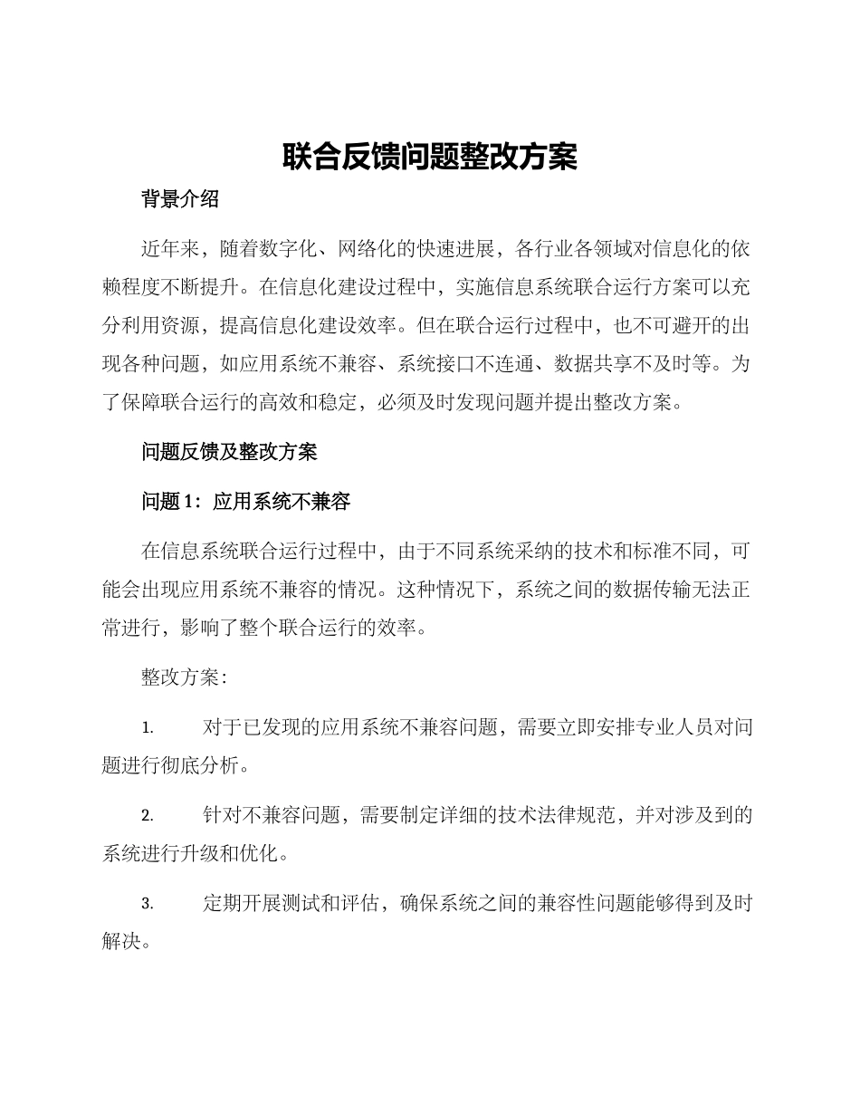 联合反馈问题整改方案_第1页