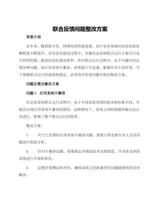 联合反馈问题整改方案