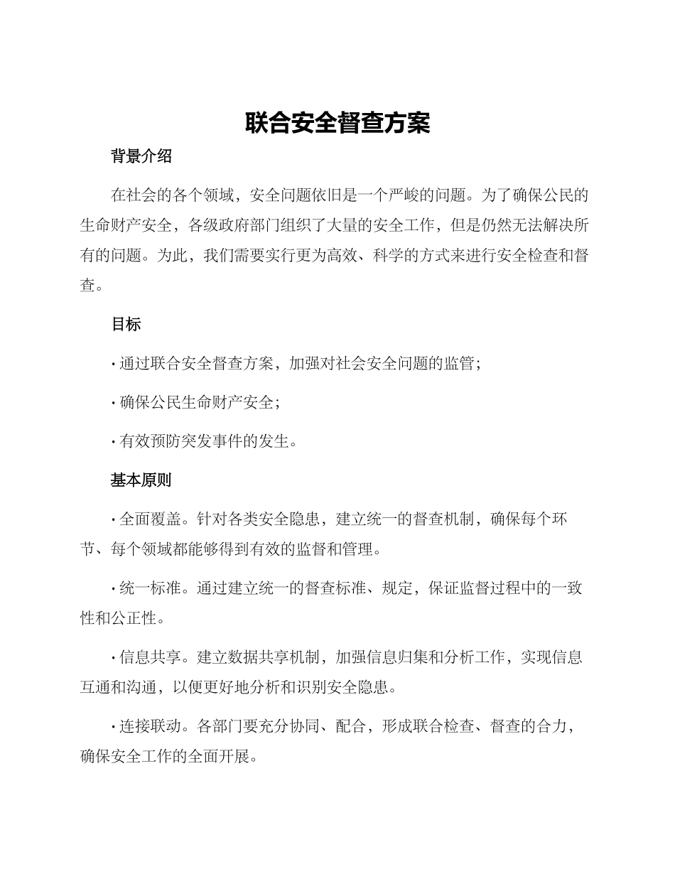 联合安全督查方案_第1页