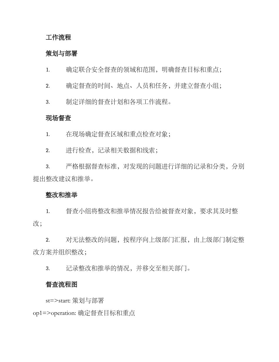 联合安全督查方案_第2页